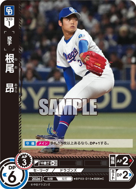 根尾　昂（BP03 / BP03-D10 / C）
