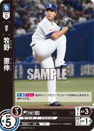 牧野　憲伸（BP03 / BP03-D11 / C）