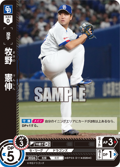 牧野　憲伸（BP03 / BP03-D11 / C）