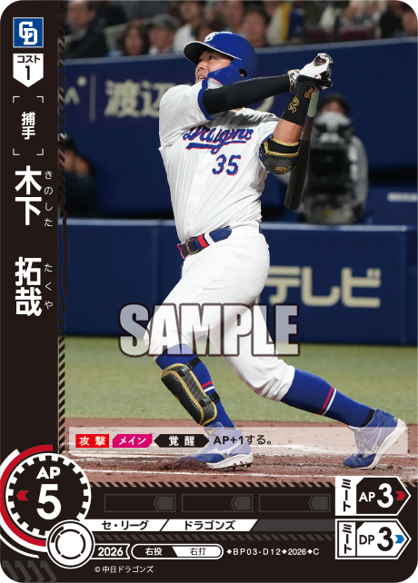 木下　拓哉（BP03 / BP03-D12 / C）（BP03-D12）の見本画像