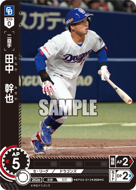 田中 幹也（BP03 / BP03-D13 / C）（BP03-D13）の見本画像