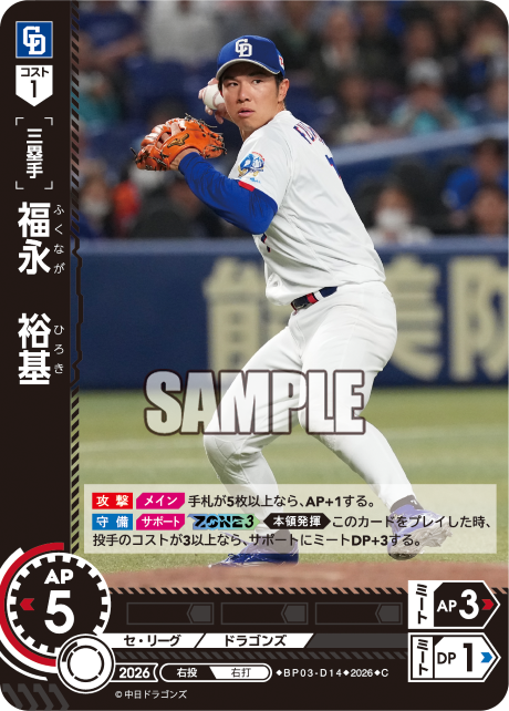 福永　裕基（BP03 / BP03-D14 / C）