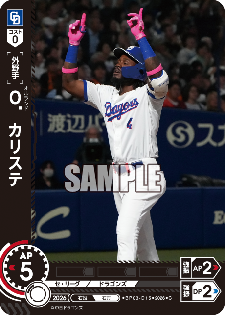 Ｏ．カリステ（BP03 / BP03-D15 / C）