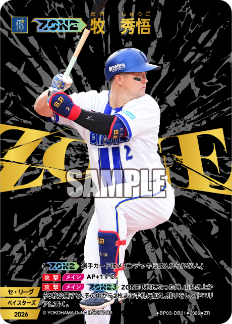 【ZONE】牧　秀悟（BP03 / BP03-DB01 / ZR）