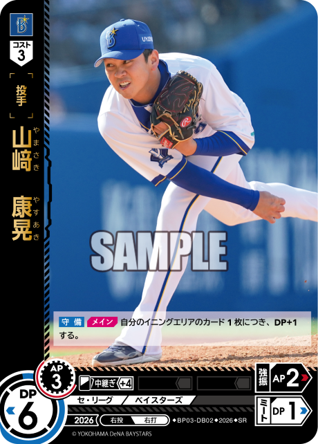 山﨑　康晃（BP03 / BP03-DB02 / SR）