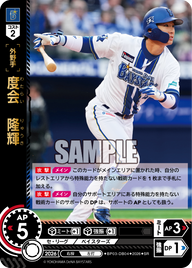 度会　隆輝（BP03 / BP03-DB04 / SR）