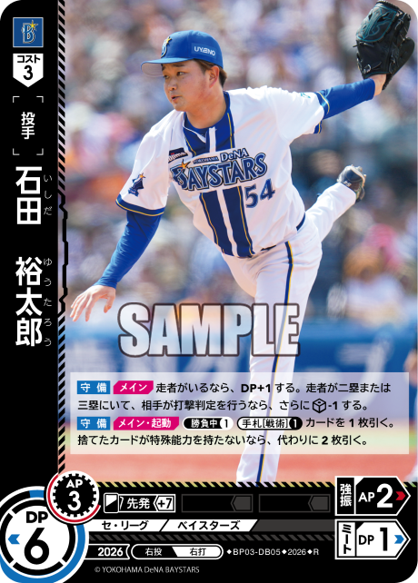 石田　裕太郎（BP03 / BP03-DB05 / R）