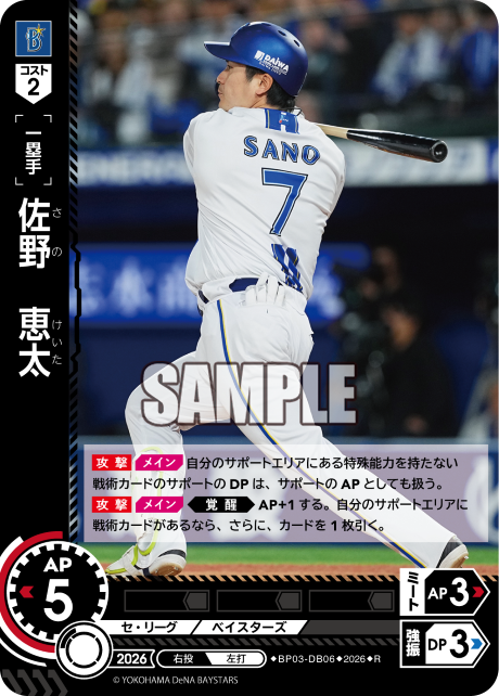 佐野　恵太（BP03 / BP03-DB06 / R）