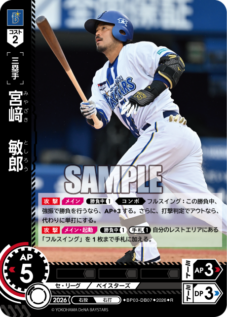 宮﨑　敏郎（BP03 / BP03-DB07 / R）