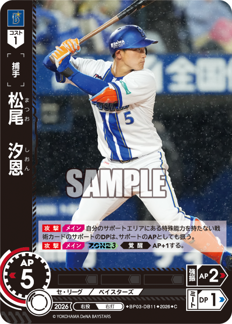 松尾　汐恩（BP03 / BP03-DB11 / C）（BP03-DB11）の見本画像