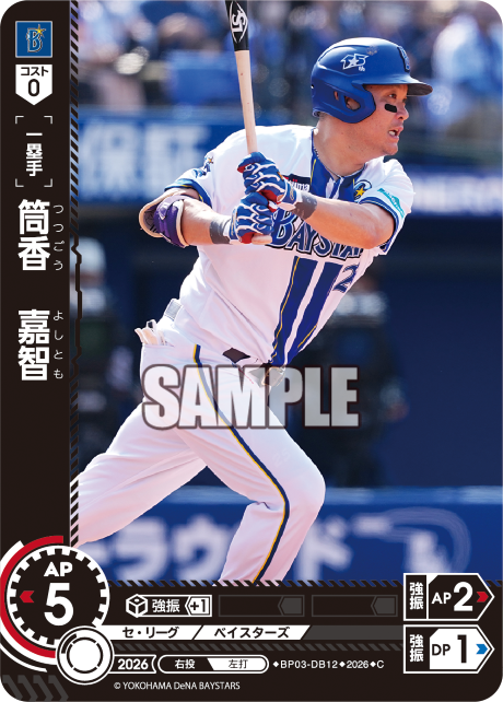 筒香　嘉智（BP03 / BP03-DB12 / C）
