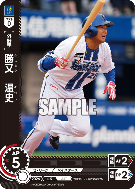 勝又　温史（BP03 / BP03-DB13 / C）