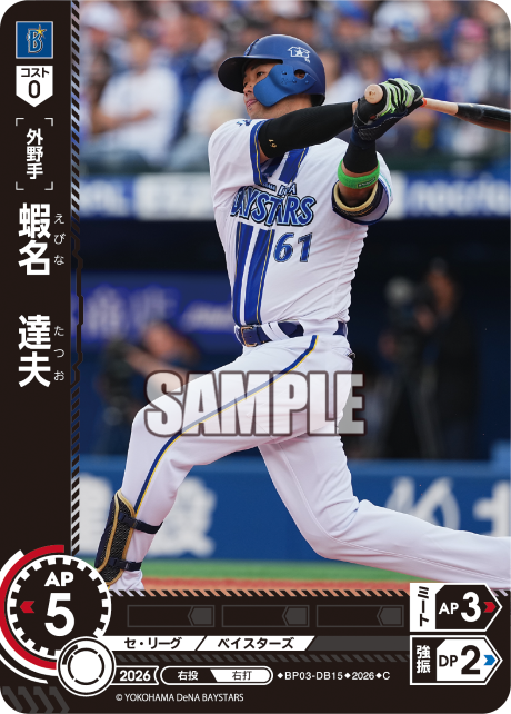 蝦名　達夫（BP03 / BP03-DB15 / C）