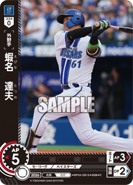 蝦名　達夫（BP03 / BP03-DB15 / C）