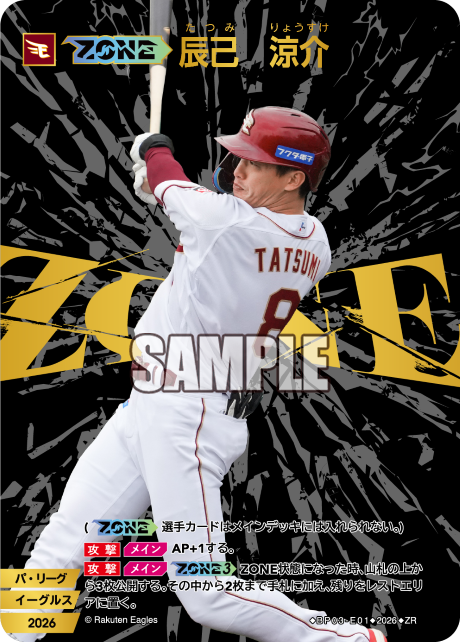 【ZONE】辰己　涼介（BP03 / BP03-E01 / ZR）