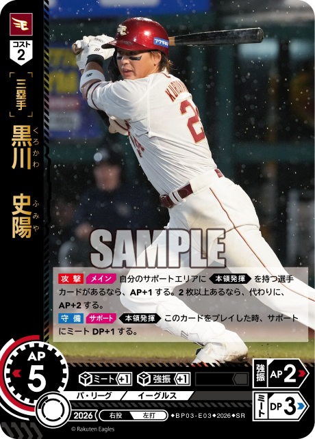 黒川　史陽（BP03 / BP03-E03 / SR）
