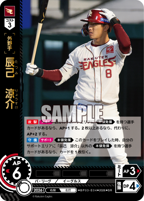 辰己　涼介（BP03 / BP03-E04 / SR）