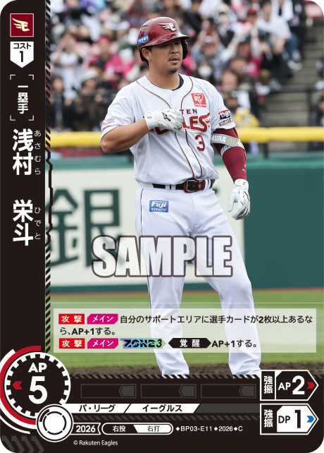 浅村　栄斗（BP03 / BP03-E11 / C）