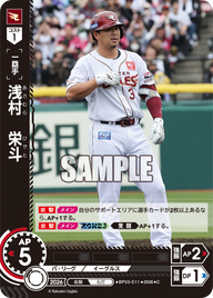 浅村　栄斗（BP03 / BP03-E11 / C）