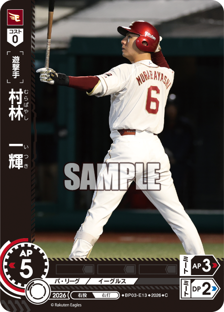 村林　一輝（BP03 / BP03-E13 / C）