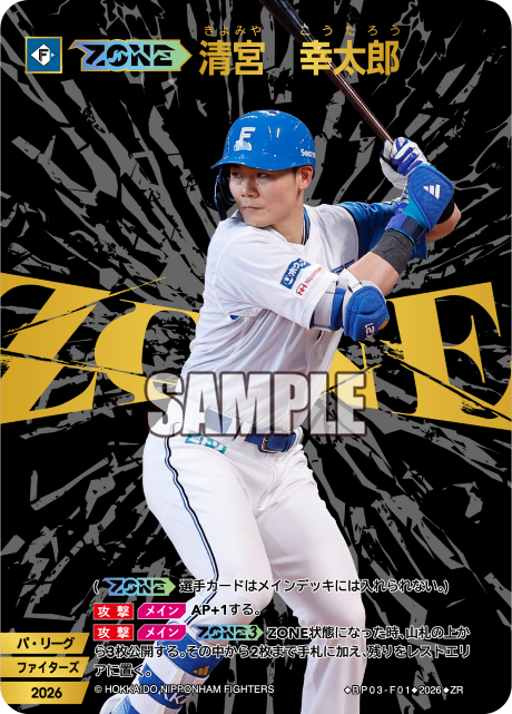 【ZONE】清宮　幸太郎（BP03 / BP03-F01 / ZR）