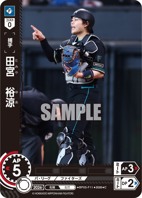 田宮　裕涼（BP03 / BP03-F11 / C）