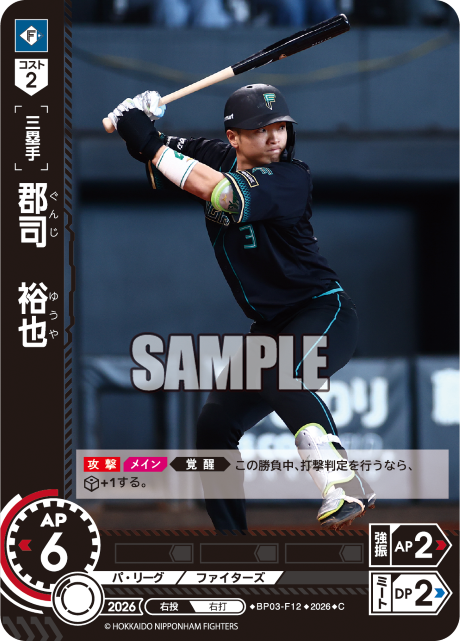郡司　裕也（BP03 / BP03-F12 / C）