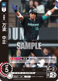 万波　中正（BP03 / BP03-F14 / C）