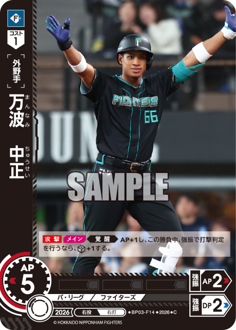 万波　中正（BP03 / BP03-F14 / C）