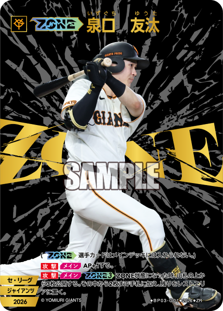 【ZONE】泉口　友汰（BP03 / BP03-G01 / ZR）