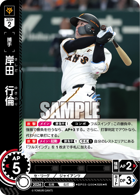 岸田　行倫（BP03 / BP03-G06 / R）