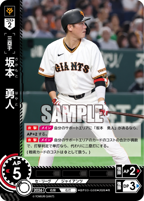 坂本　勇人（BP03 / BP03-G08 / R）