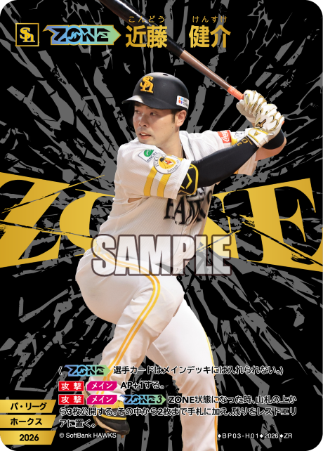 【ZONE】近藤　健介（BP03 / BP03-H01 / ZR）