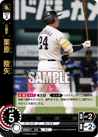 栗原　陵矢（BP03 / BP03-H03 / SR）