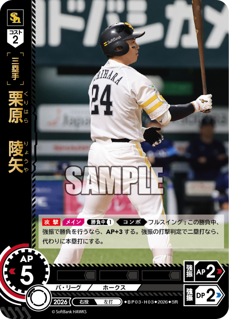 栗原　陵矢（BP03 / BP03-H03 / SR）