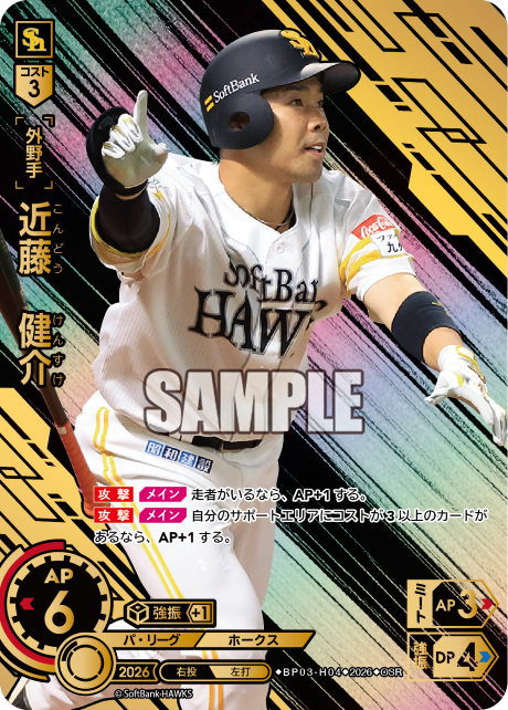 近藤　健介（BP03 / BP03-H04 / OSR / パラレル/スペシャルパラレル）