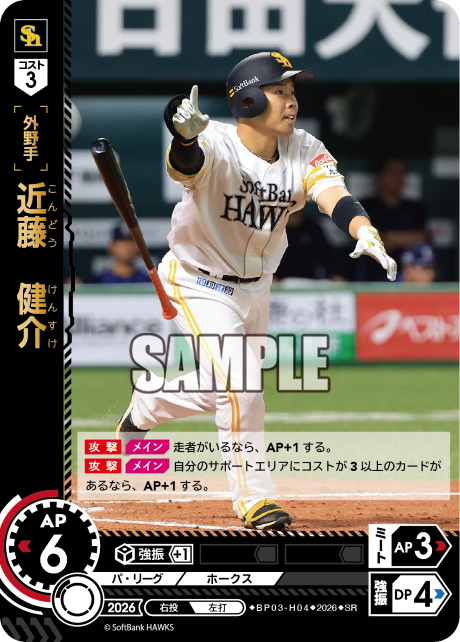 近藤　健介（BP03 / BP03-H04 / SR）