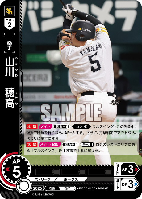 山川　穂高（BP03 / BP03-H06 / R）