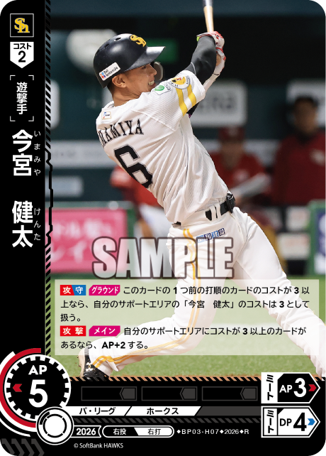 今宮　健太（BP03 / BP03-H07 / R）