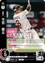 今宮　健太（BP03 / BP03-H07 / R）