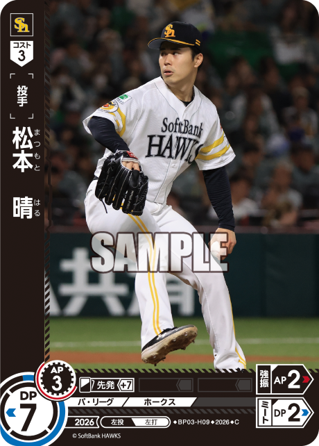 松本　晴（BP03 / BP03-H09 / C）