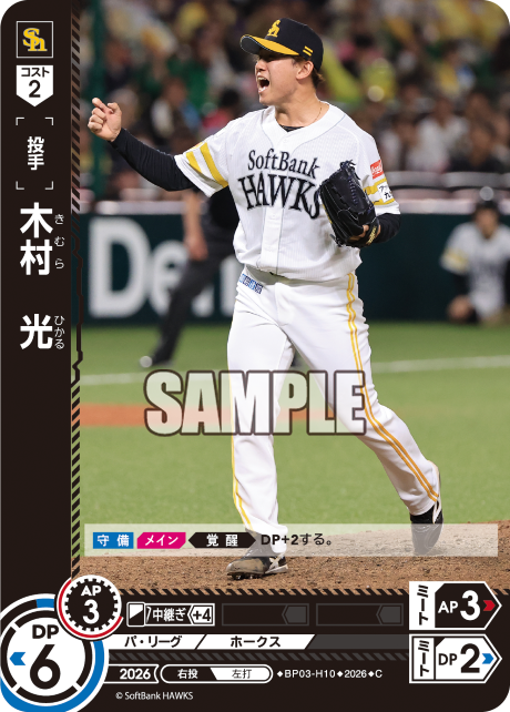 木村　光（BP03 / BP03-H10 / C）
