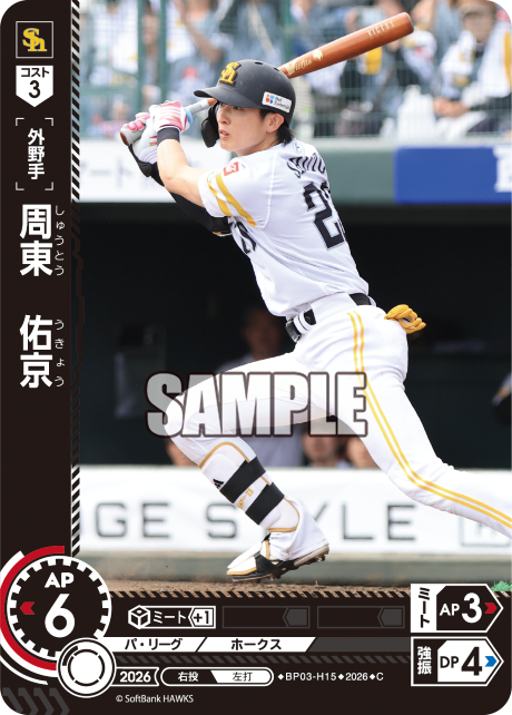 周東　佑京（BP03 / BP03-H15 / C）