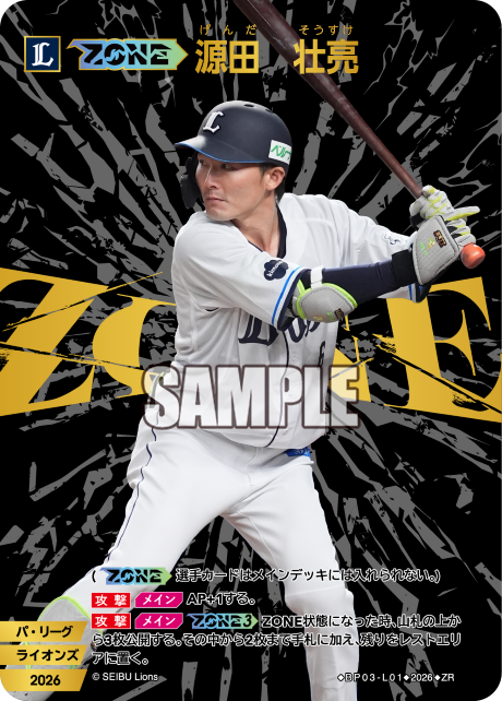 【ZONE】源田　壮亮（BP03 / BP03-L01 / ZR）