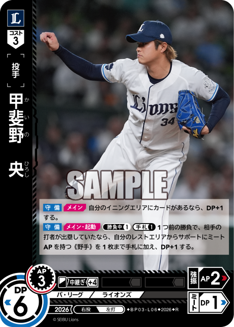 甲斐野　央（BP03 / BP03-L06 / R）