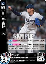 甲斐野　央（BP03 / BP03-L06 / R）