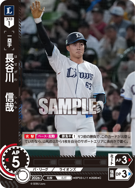長谷川　信哉（BP03 / BP03-L11 / C）