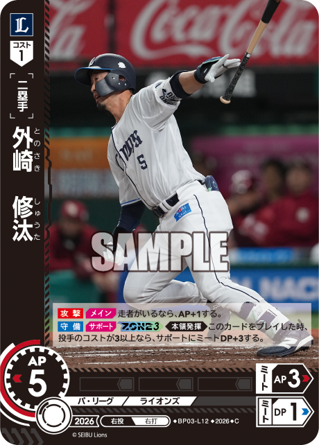 外崎　修汰（BP03 / BP03-L12 / C）