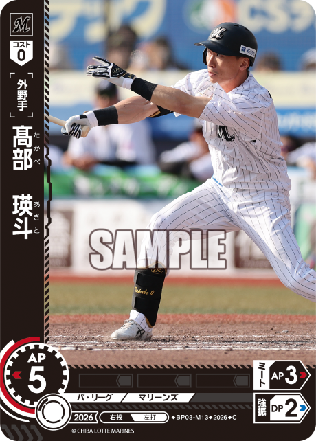 髙部　瑛斗（BP03 / BP03-M13 / C）