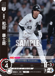 和田　康士朗（BP03 / BP03-M15 / C）